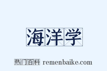 海洋学是什么意思的图片